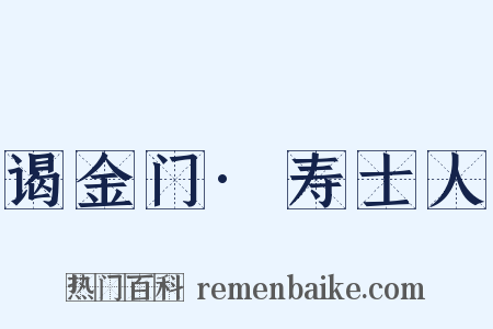 谒金门·寿士人是什么意思的图片